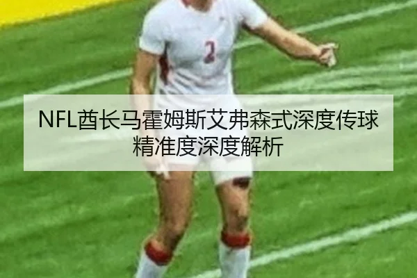 qiu-zhang-ma-huo-mu-si-ai-fu-sen-shi-shen-du-chuan-qiu-jing-zhun-du-shen-du-jie-xi-2-566.jpg